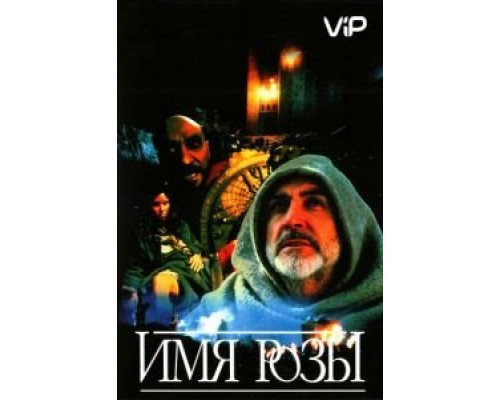 Имя розы  (фильм 1986) смотреть онлайн