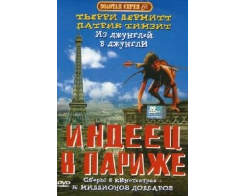 Индеец в Париже  (фильм 1994) смотреть онлайн