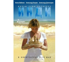 Инди (2007)