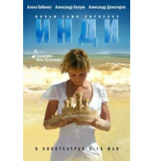 Инди (2007)