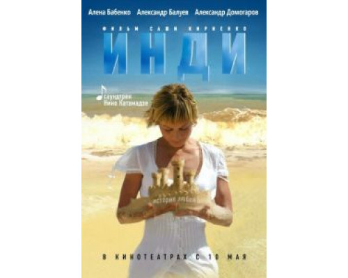 Инди  (фильм 2007) смотреть онлайн
