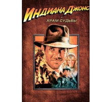 Индиана Джонс и Храм судьбы (1984)