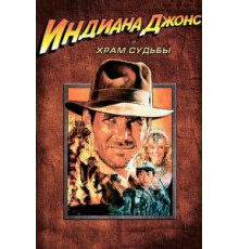 Индиана Джонс и Храм судьбы (1984)