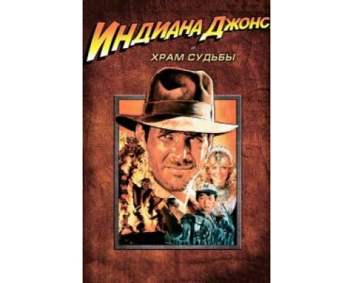 Индиана Джонс и Храм судьбы  (фильм 1984) смотреть онлайн