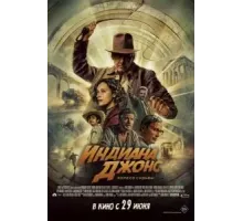 Индиана Джонс и колесо судьбы (2023)