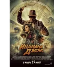 Индиана Джонс и колесо судьбы (2023)