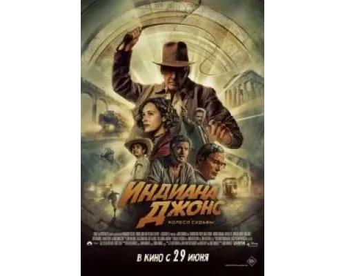 Индиана Джонс и колесо судьбы  (фильм 2023) смотреть онлайн