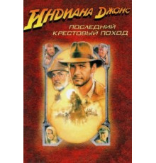 Индиана Джонс и последний крестовый поход (1989)