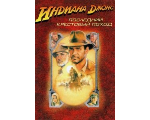 Индиана Джонс и последний крестовый поход  (фильм 1989) смотреть онлайн