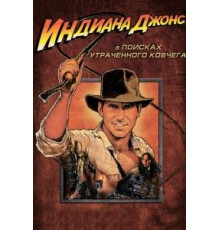 Индиана Джонс: В поисках утраченного ковчега (1981)