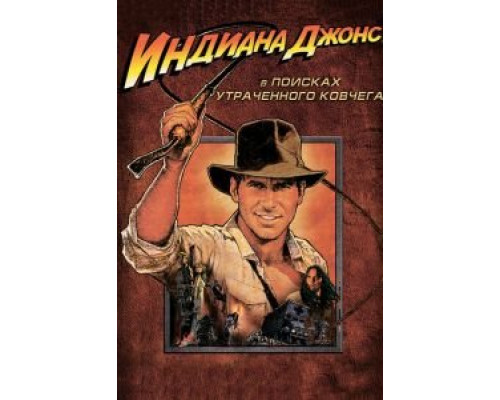 Индиана Джонс: В поисках утраченного ковчега  (фильм 1981) смотреть онлайн