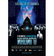 Индиго (2008)