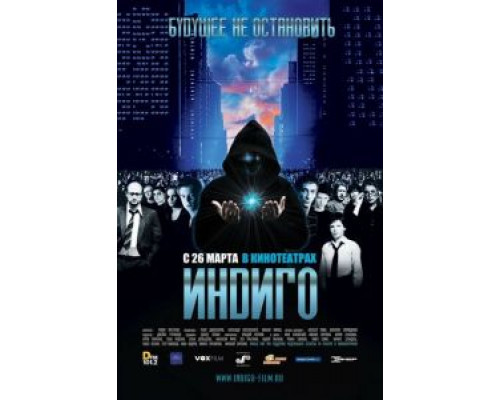 Индиго  (фильм 2008) смотреть онлайн