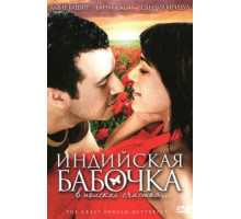 Индийская бабочка (2007)