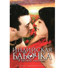 Индийская бабочка (2007)
