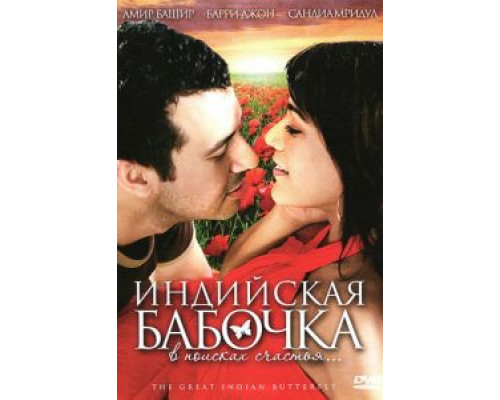 Индийская бабочка  (фильм 2007) смотреть онлайн