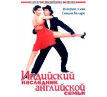 Индийский наследник английской семьи (1996)