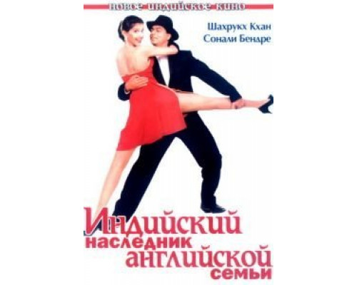 Индийский наследник английской семьи  (фильм 1996) смотреть онлайн