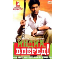Индия, вперед! (2007)