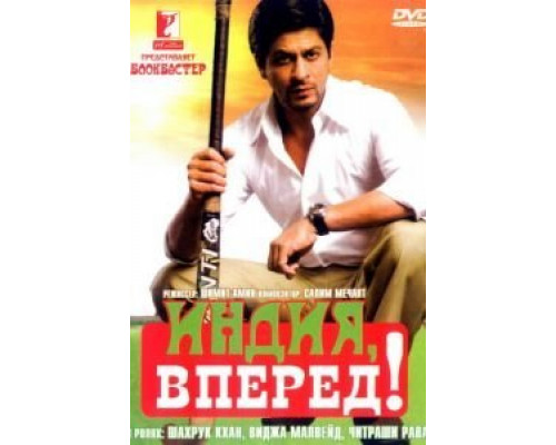 Индия, вперед!  (фильм 2007) смотреть онлайн