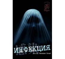 Инфекция (2004)