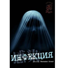 Инфекция (2004)