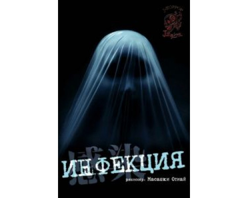 Инфекция  (фильм 2004) смотреть онлайн