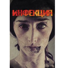 Инфекция (2013)
