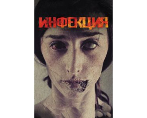 Инфекция  (фильм 2013) смотреть онлайн