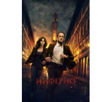 Инферно (2016)