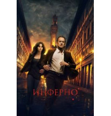 Инферно (2016)