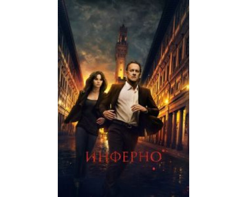 Инферно  (фильм 2016) смотреть онлайн