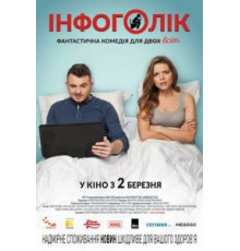 Инфоголик (2017)