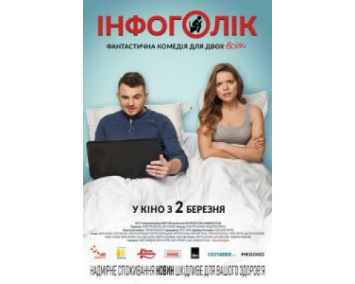 Инфоголик  (фильм 2017) смотреть онлайн