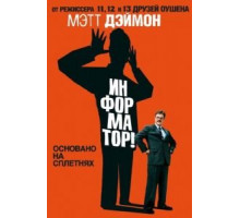 Информатор! (2009)