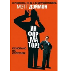 Информатор! (2009)