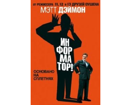 Информатор!  (фильм 2009) смотреть онлайн