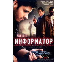 Информатор (2008)