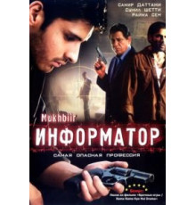 Информатор (2008)