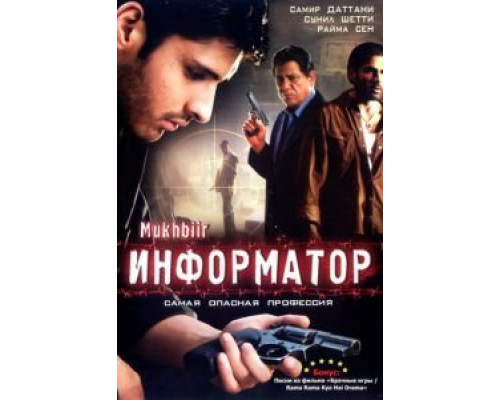 Информатор  (фильм 2008) смотреть онлайн