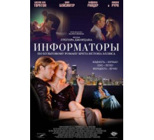 Информаторы (2008)