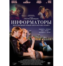 Информаторы (2008)