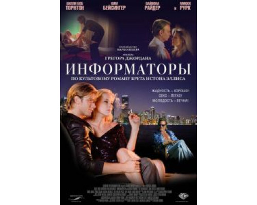 Информаторы  (фильм 2008) смотреть онлайн