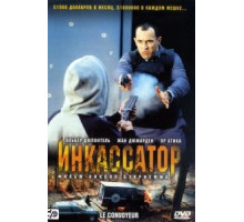 Инкассатор (2004)