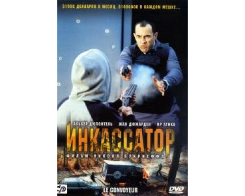 Инкассатор  (фильм 2004) смотреть онлайн