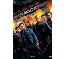 Инкассатор (2009)