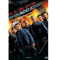 Инкассатор (2009)