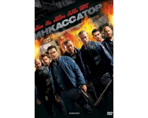 Инкассатор  (фильм 2009) смотреть онлайн