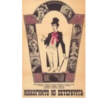 Инкогнито из Петербурга (1978)