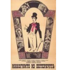 Инкогнито из Петербурга (1978)